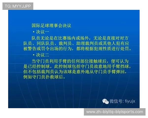 足球比赛的裁判规则与技术变革
